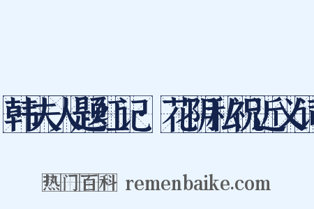 韩夫人题红记·花阴私祝近义词是什么意思的图片